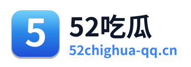 52吃瓜